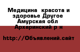 Медицина, красота и здоровье Другое. Амурская обл.,Архаринский р-н